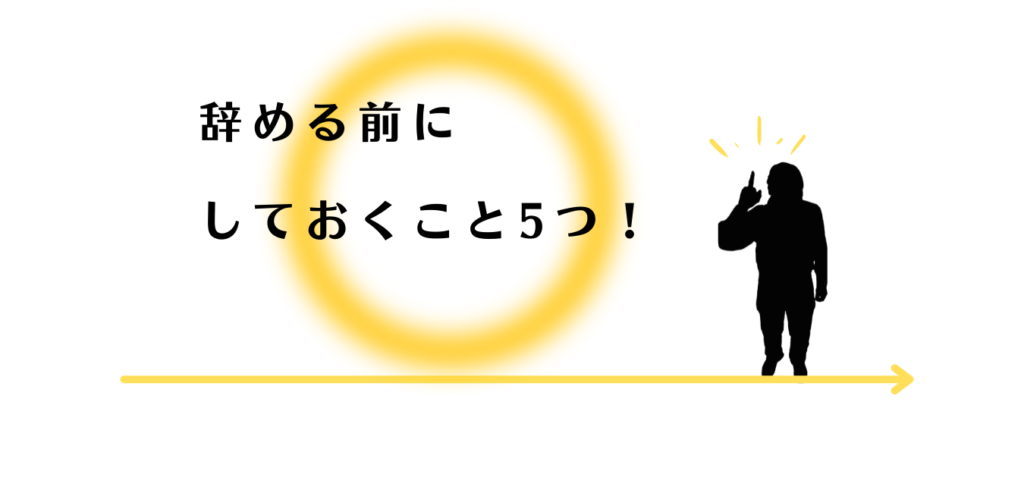 仕事を辞める前にするべきことを説明する男性アドバイザー